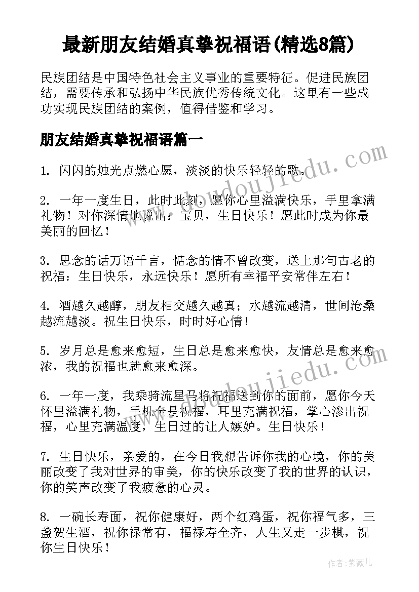 最新朋友结婚真挚祝福语(精选8篇)