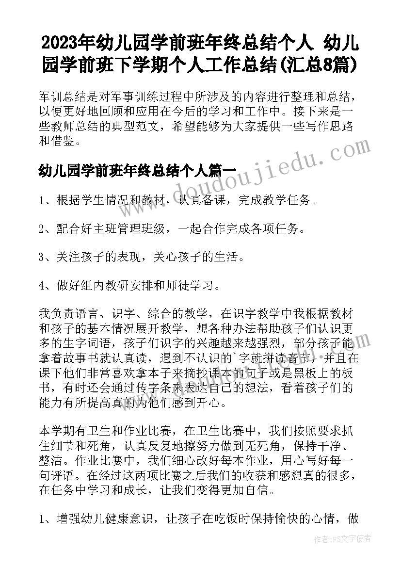 2023年幼儿园学前班年终总结个人 幼儿园学前班下学期个人工作总结(汇总8篇)