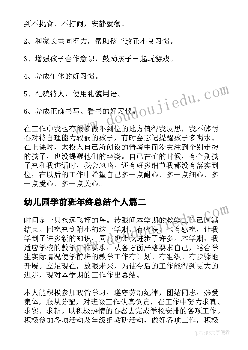 2023年幼儿园学前班年终总结个人 幼儿园学前班下学期个人工作总结(汇总8篇)