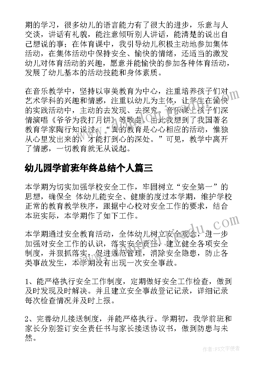 2023年幼儿园学前班年终总结个人 幼儿园学前班下学期个人工作总结(汇总8篇)