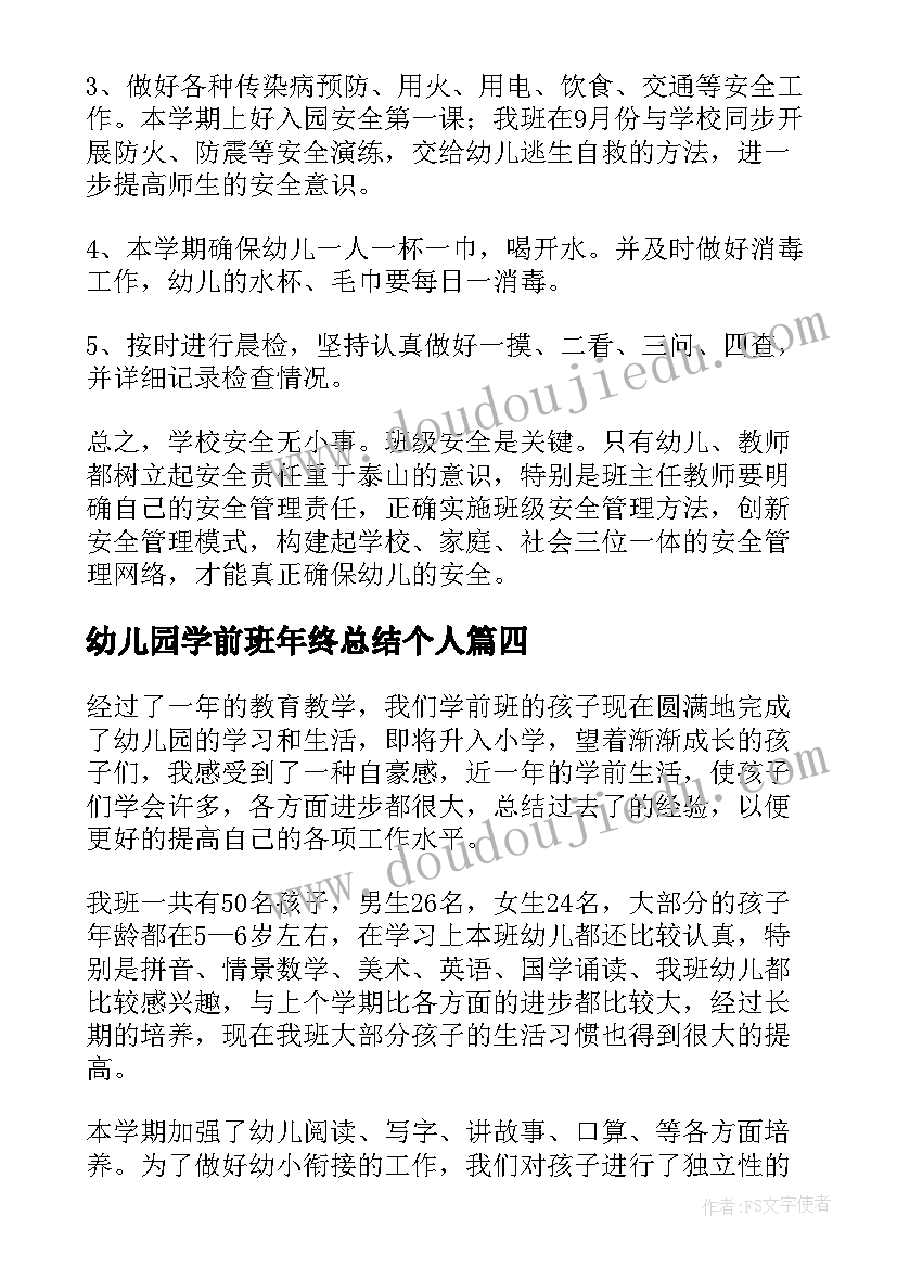 2023年幼儿园学前班年终总结个人 幼儿园学前班下学期个人工作总结(汇总8篇)