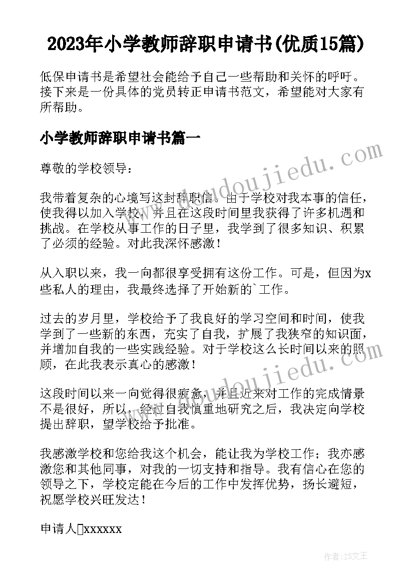 2023年小学教师辞职申请书(优质15篇)