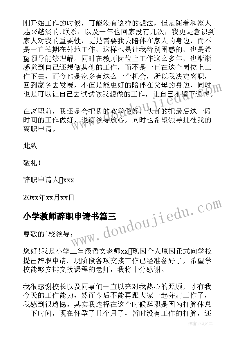 2023年小学教师辞职申请书(优质15篇)