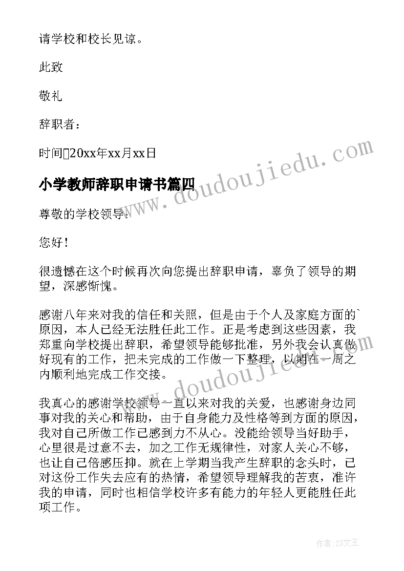 2023年小学教师辞职申请书(优质15篇)