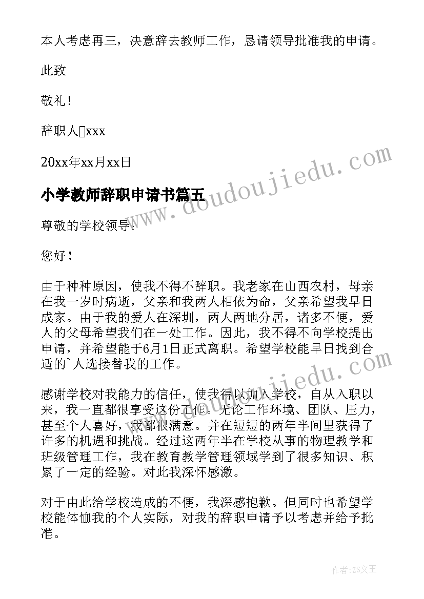 2023年小学教师辞职申请书(优质15篇)