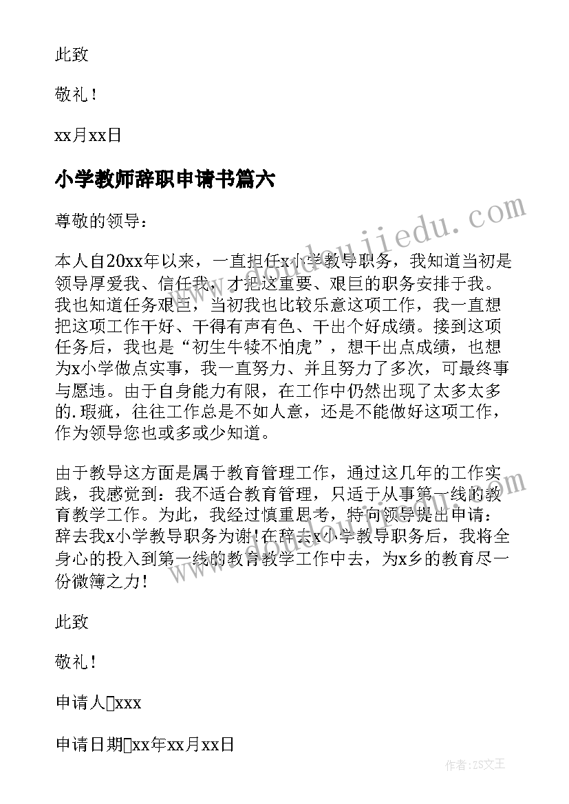 2023年小学教师辞职申请书(优质15篇)