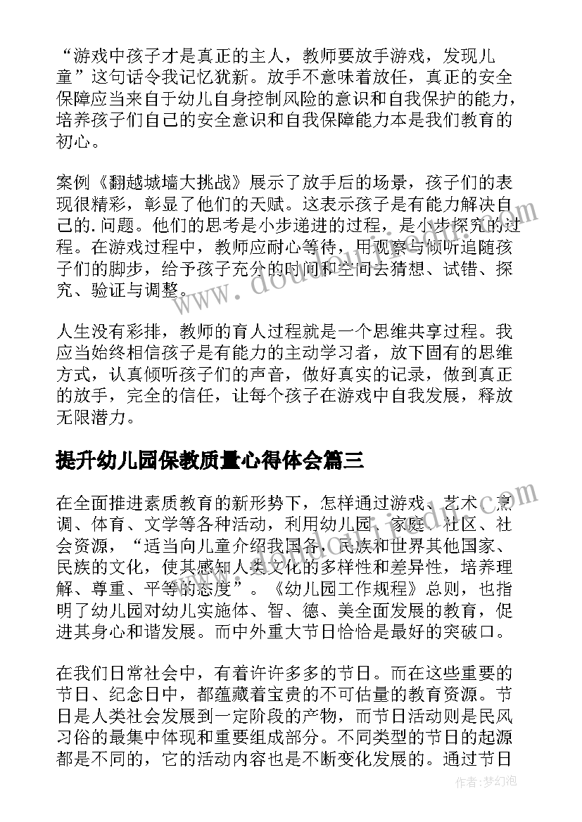 提升幼儿园保教质量心得体会 幼儿保教质量提升研讨活动心得体会(汇总5篇)