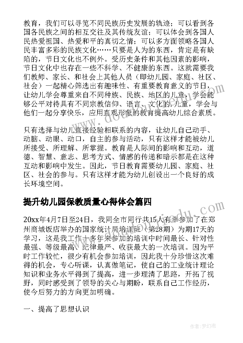 提升幼儿园保教质量心得体会 幼儿保教质量提升研讨活动心得体会(汇总5篇)