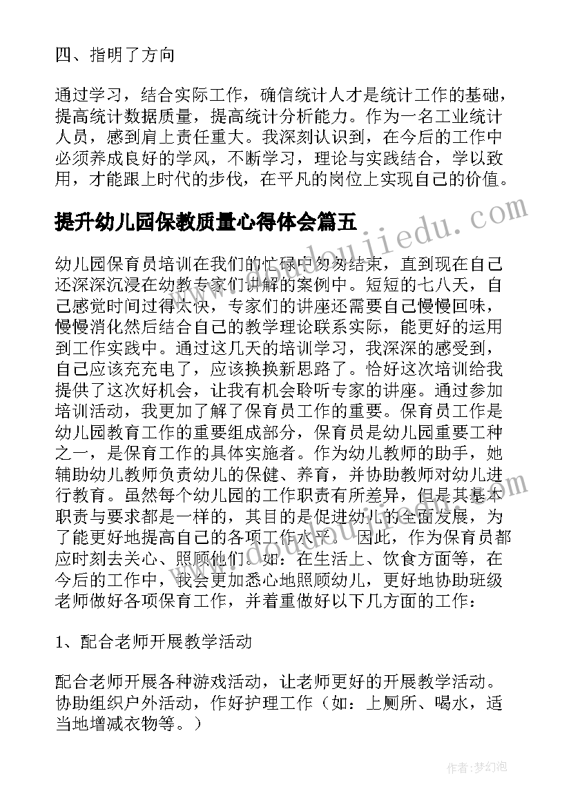 提升幼儿园保教质量心得体会 幼儿保教质量提升研讨活动心得体会(汇总5篇)