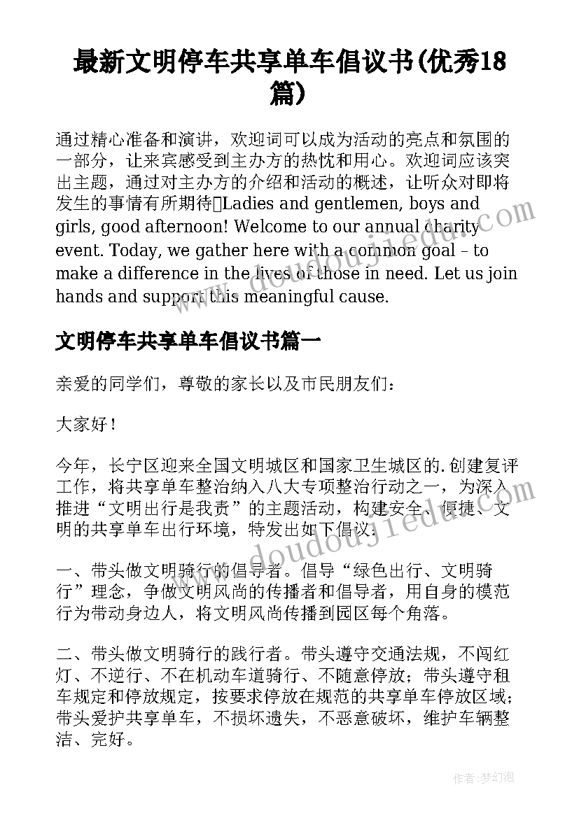 最新文明停车共享单车倡议书(优秀18篇)