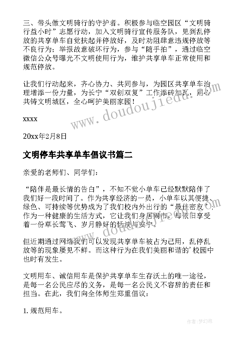 最新文明停车共享单车倡议书(优秀18篇)