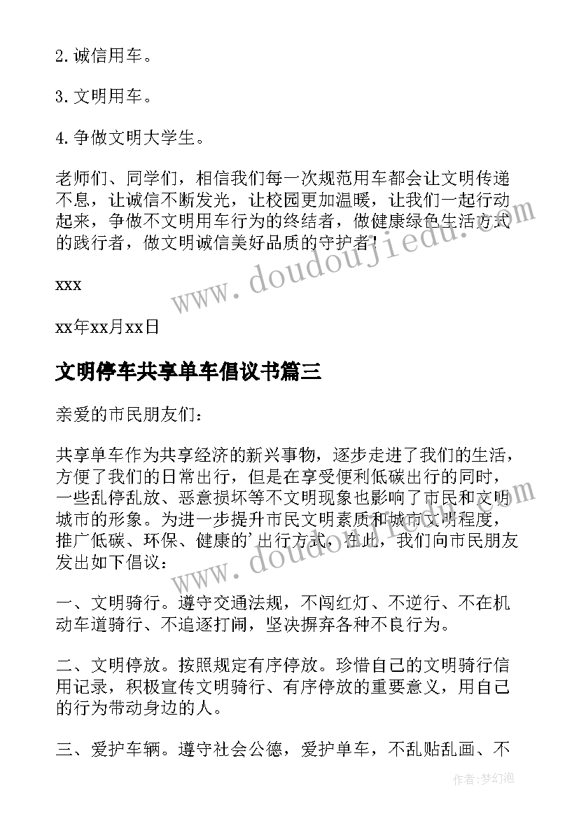 最新文明停车共享单车倡议书(优秀18篇)