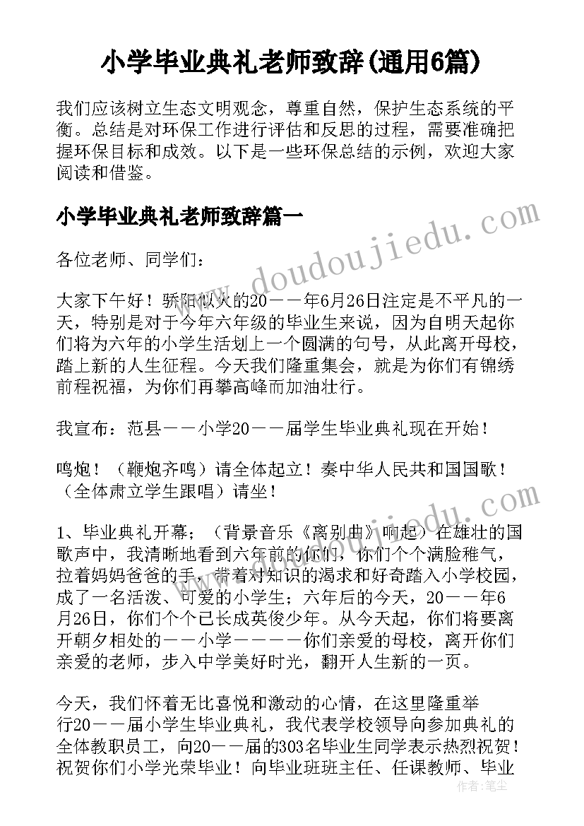 小学毕业典礼老师致辞(通用6篇)