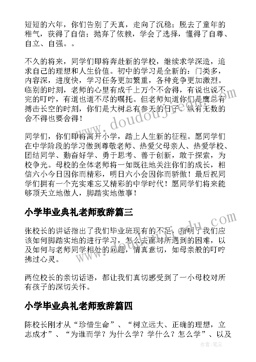 小学毕业典礼老师致辞(通用6篇)