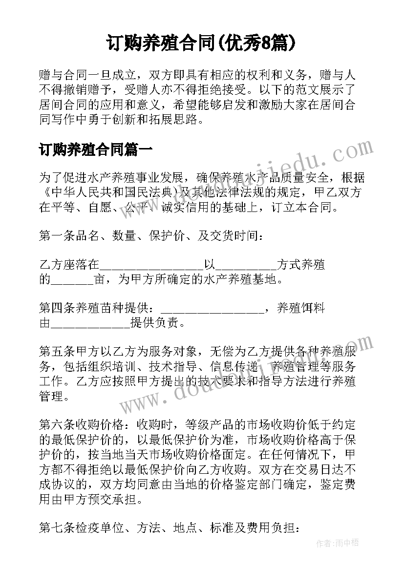 订购养殖合同(优秀8篇)