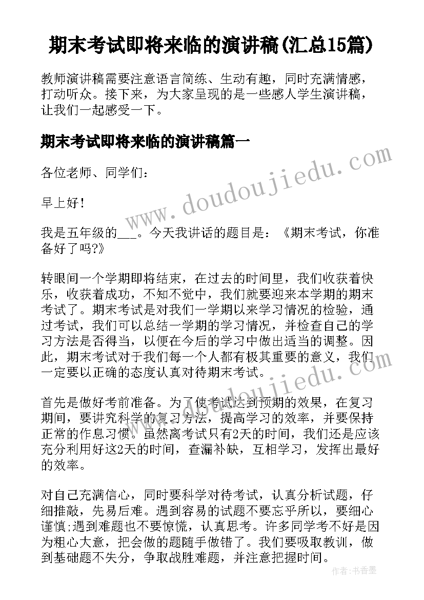 期末考试即将来临的演讲稿(汇总15篇)