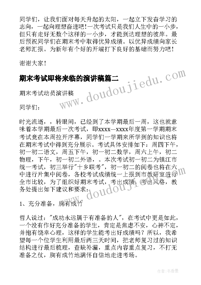 期末考试即将来临的演讲稿(汇总15篇)