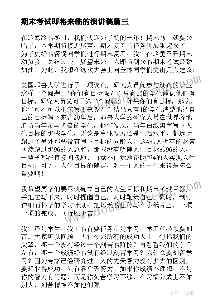 期末考试即将来临的演讲稿(汇总15篇)