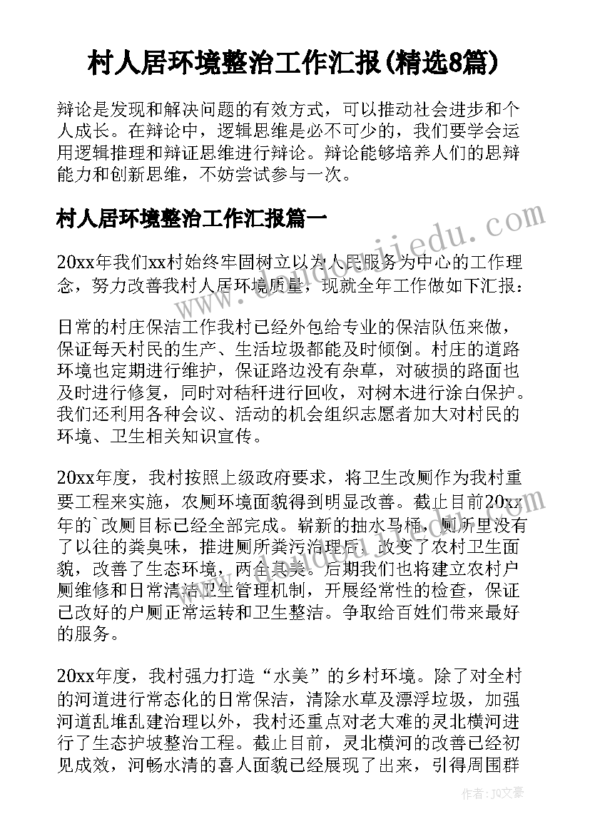 村人居环境整治工作汇报(精选8篇)