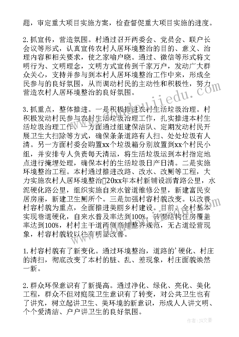 村人居环境整治工作汇报(精选8篇)