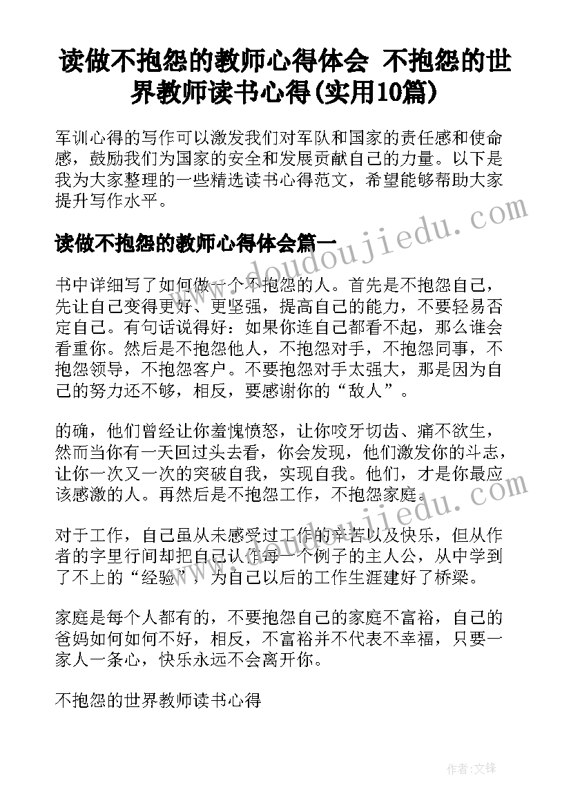 读做不抱怨的教师心得体会 不抱怨的世界教师读书心得(实用10篇)