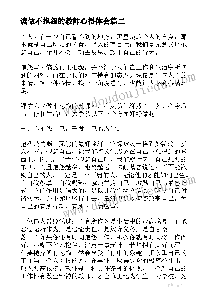 读做不抱怨的教师心得体会 不抱怨的世界教师读书心得(实用10篇)