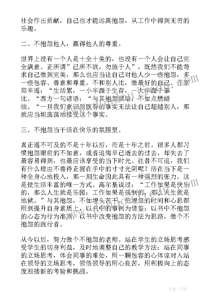 读做不抱怨的教师心得体会 不抱怨的世界教师读书心得(实用10篇)