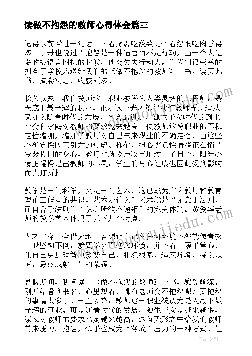 读做不抱怨的教师心得体会 不抱怨的世界教师读书心得(实用10篇)