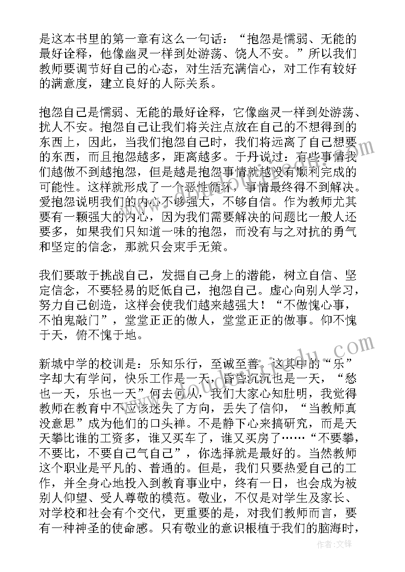 读做不抱怨的教师心得体会 不抱怨的世界教师读书心得(实用10篇)