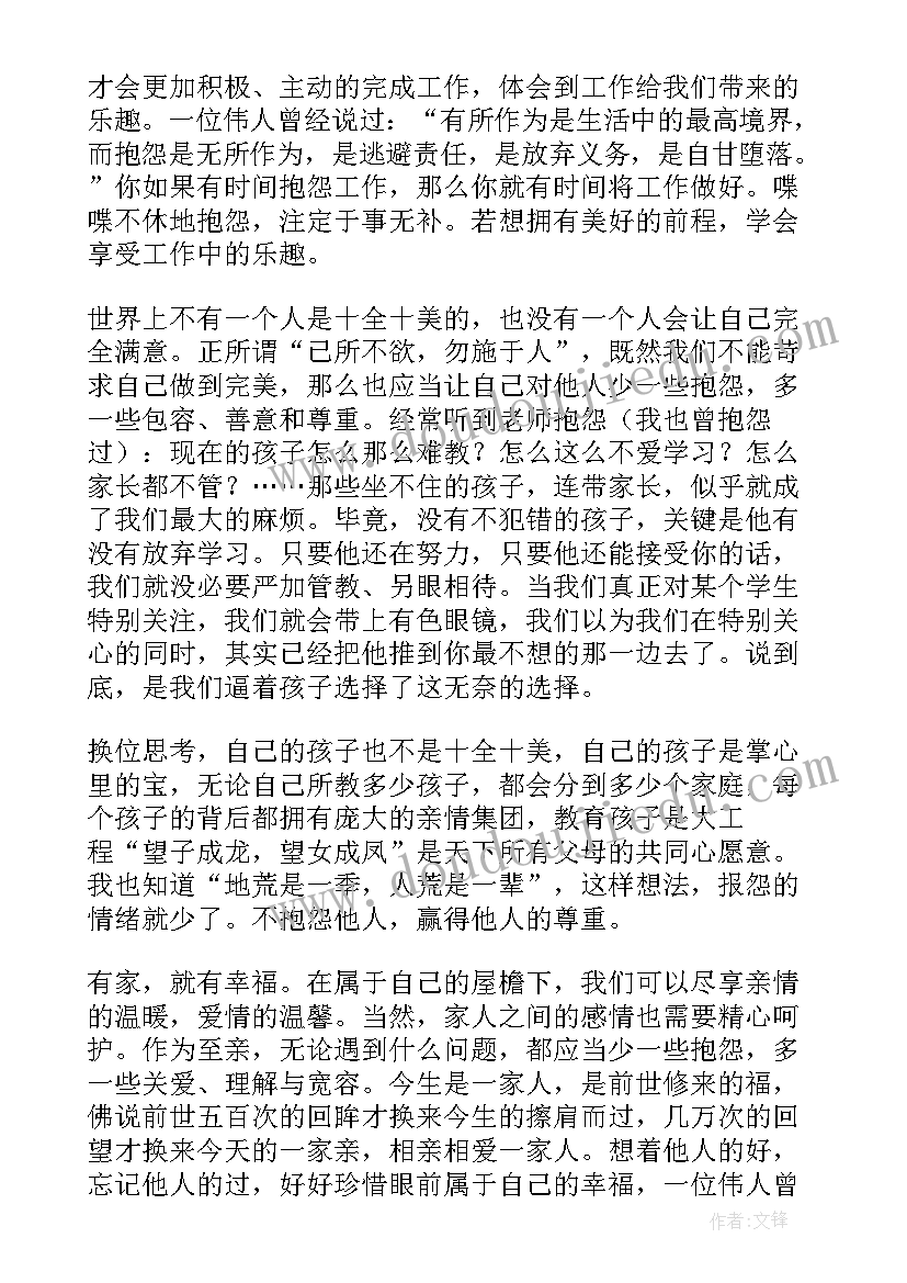 读做不抱怨的教师心得体会 不抱怨的世界教师读书心得(实用10篇)