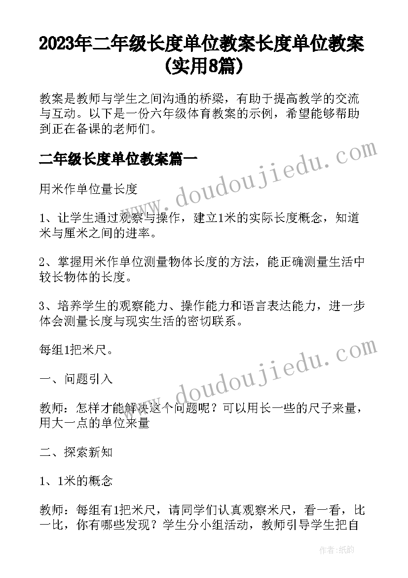 2023年二年级长度单位教案 长度单位教案(实用8篇)