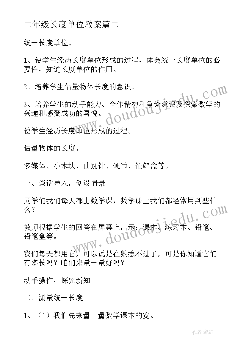 2023年二年级长度单位教案 长度单位教案(实用8篇)