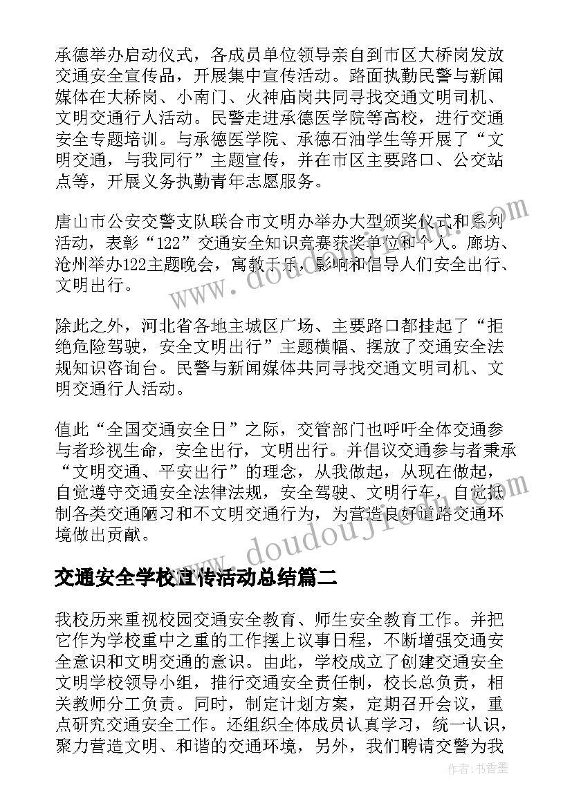 2023年交通安全学校宣传活动总结(精选17篇)