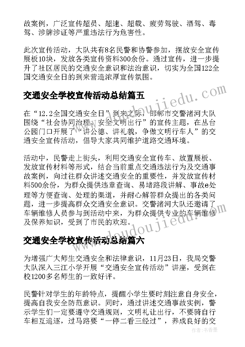 2023年交通安全学校宣传活动总结(精选17篇)