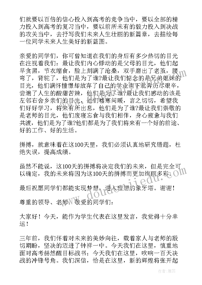 最新高三励志百日冲刺演讲稿 高考百日冲刺演讲稿学生代表(大全9篇)