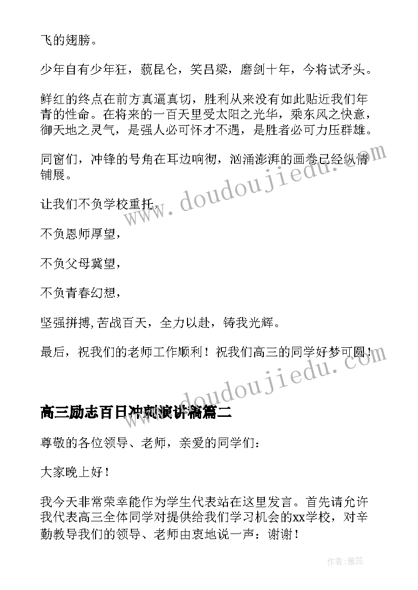 最新高三励志百日冲刺演讲稿 高考百日冲刺演讲稿学生代表(大全9篇)