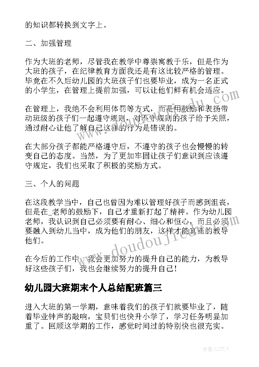 幼儿园大班期末个人总结配班 幼儿园大班期末工作总结(通用8篇)