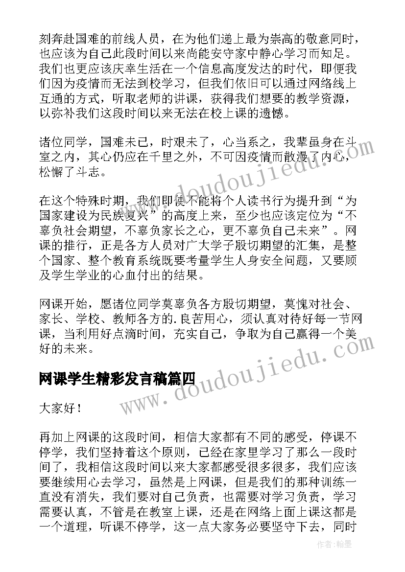 最新网课学生精彩发言稿(优质8篇)