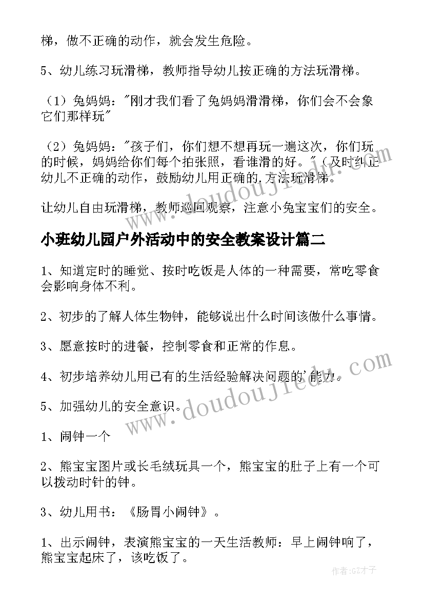 最新小班幼儿园户外活动中的安全教案设计(模板8篇)