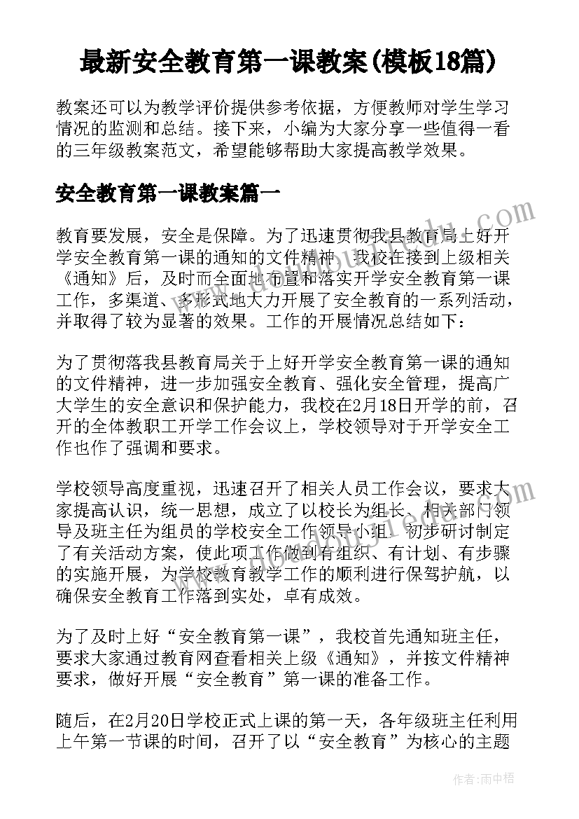 最新安全教育第一课教案(模板18篇)