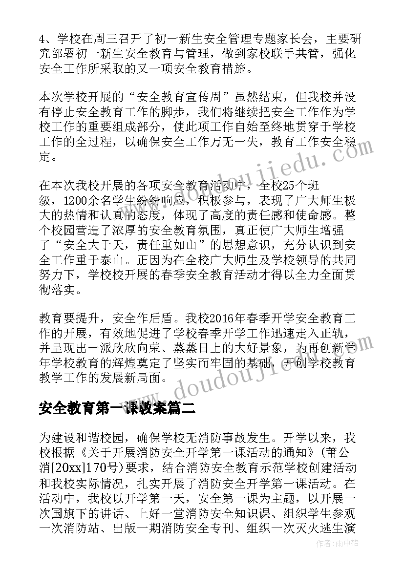 最新安全教育第一课教案(模板18篇)