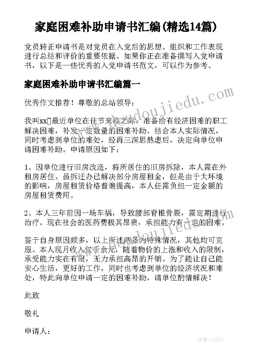 家庭困难补助申请书汇编(精选14篇)