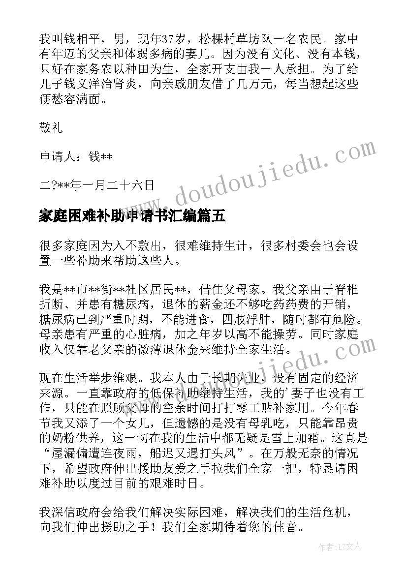 家庭困难补助申请书汇编(精选14篇)