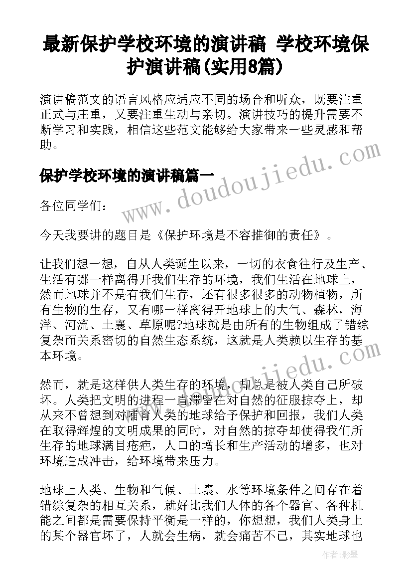 最新保护学校环境的演讲稿 学校环境保护演讲稿(实用8篇)