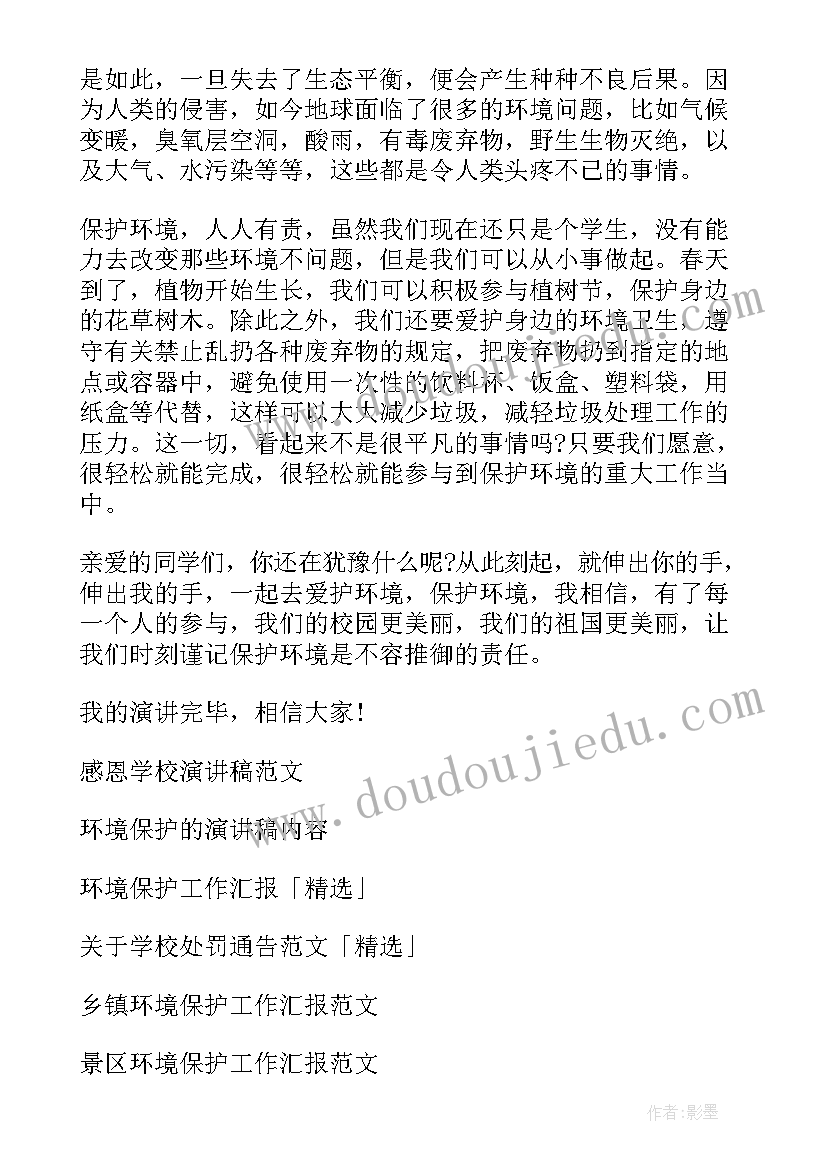 最新保护学校环境的演讲稿 学校环境保护演讲稿(实用8篇)