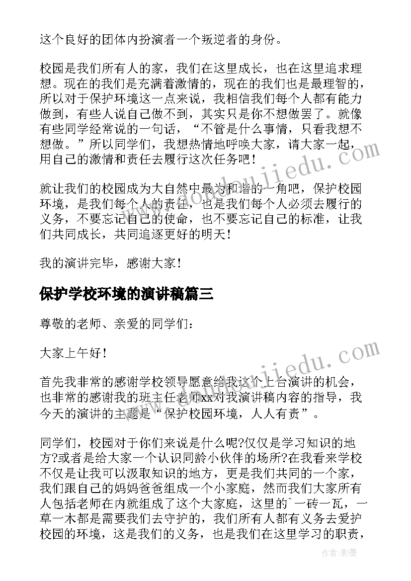 最新保护学校环境的演讲稿 学校环境保护演讲稿(实用8篇)