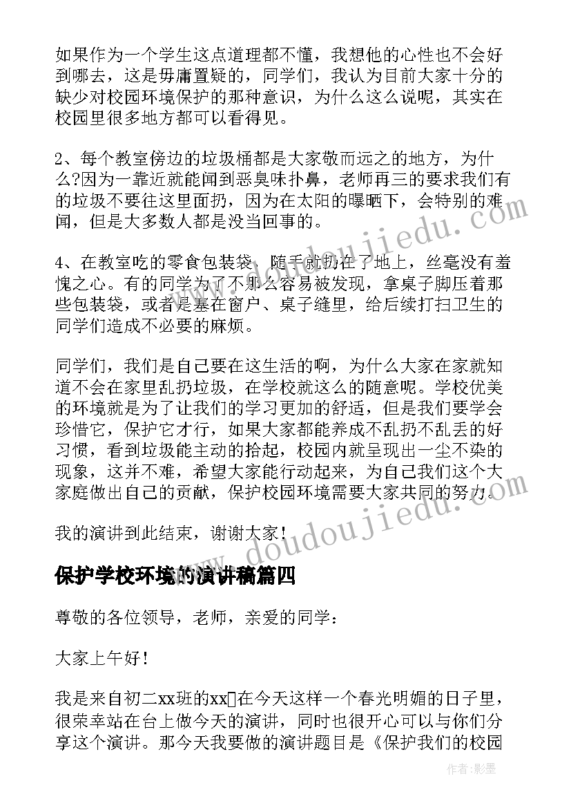 最新保护学校环境的演讲稿 学校环境保护演讲稿(实用8篇)