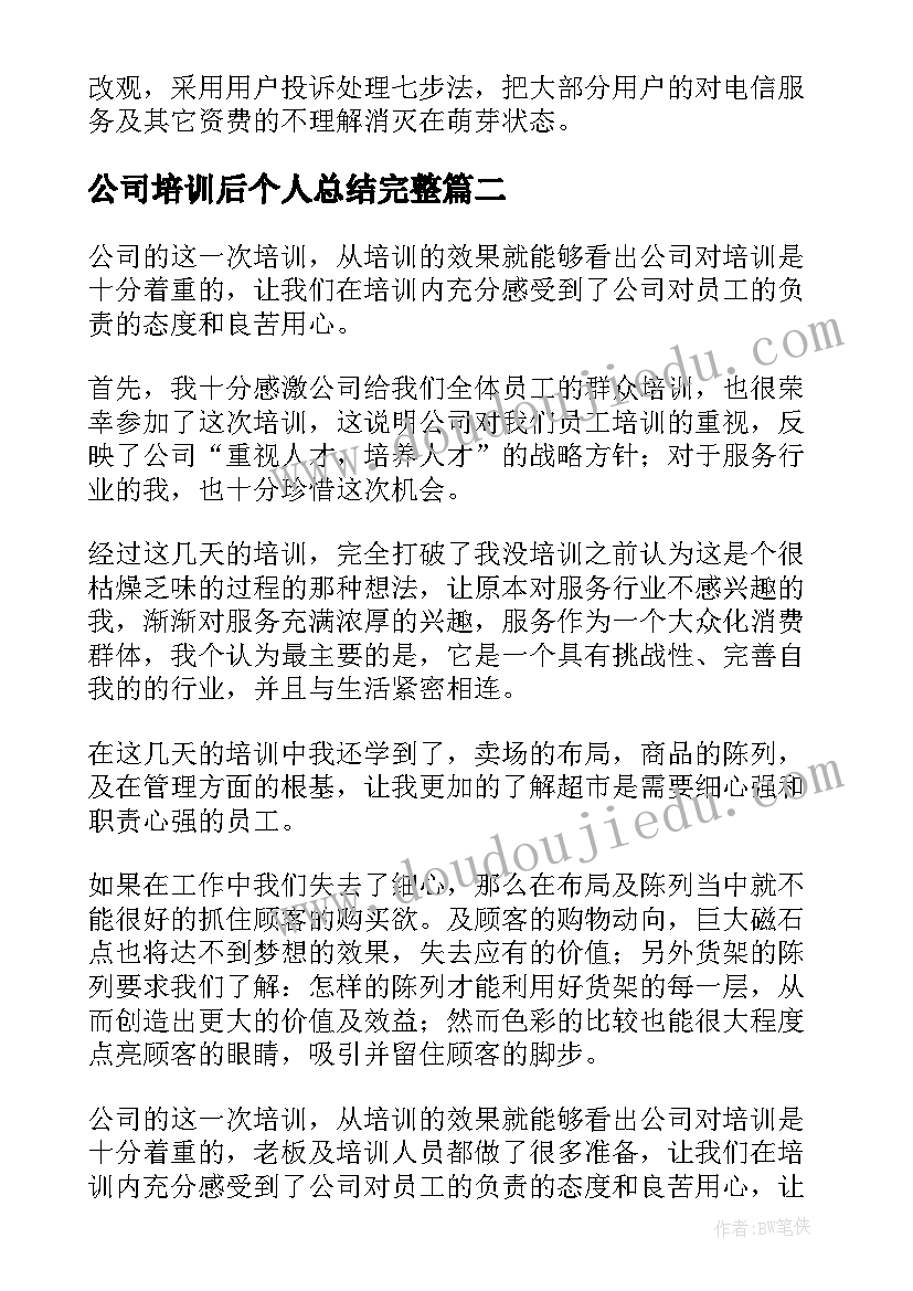 2023年公司培训后个人总结完整(实用9篇)