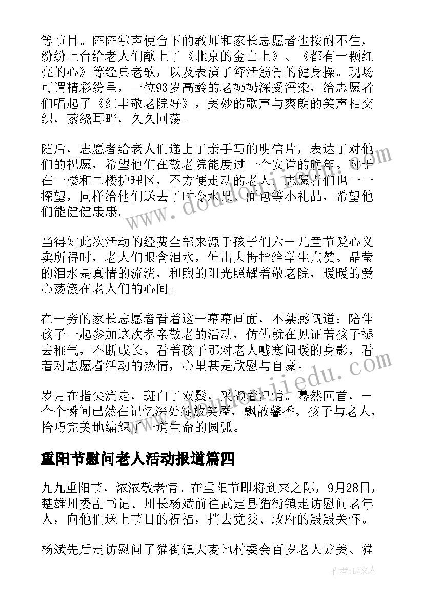 重阳节慰问老人活动报道 重阳节走访慰问离退休老教师活动简报(优秀8篇)