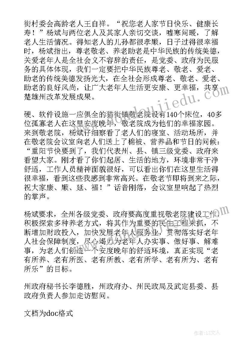 重阳节慰问老人活动报道 重阳节走访慰问离退休老教师活动简报(优秀8篇)